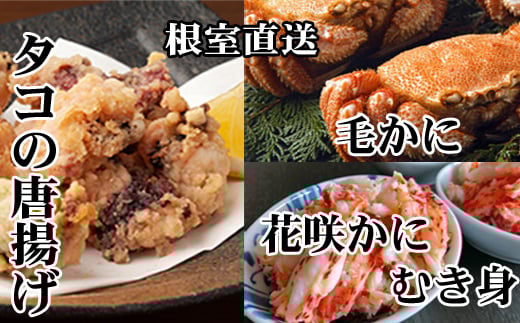 D-30049【年内配送可】 毛かに400g前後〜550g前後×2尾、たこ唐揚げ250g×4P、花咲かにむき身300g×1P北海道根室市58000魚介・海産物カニ