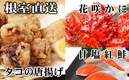 A-36056【年内配送可】 花咲かに400g前後〜550g前後×1尾、タコから揚げ250g×1P、紅鮭5切×1P北海道根室市14000魚介・海産物カニ