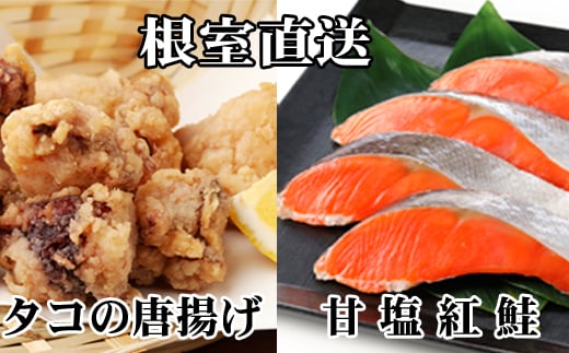 A-36057【年内配送可】 たこ唐揚げ250g×2P、甘塩紅鮭5切×1P北海道根室市14000魚介・海産物イカ・タコ・ウニ