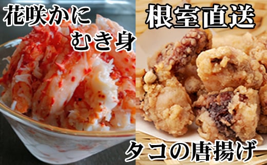 C-36073【年内配送可】 【北海道根室産】たこ唐揚げ250g×3P、花咲かにむき身300g×1P北海道根室市29000魚介・海産物イカ・タコ・ウニ