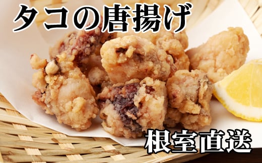 D-36047【年内配送可】 【北海道根室産】たこから揚げ250g×8P北海道根室市58000魚介・海産物イカ・タコ・ウニ