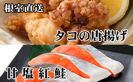 A-76034【年内配送可】 たこ唐揚げ250g×2P、甘塩紅鮭5切×1P北海道根室市14000魚介・海産物イカ・タコ・ウニ