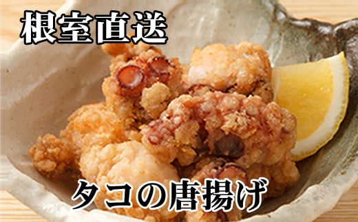 B-76033【年内配送可】 【北海道根室産】たこ唐揚げ250g×3P北海道根室市23000魚介・海産物イカ・タコ・ウニ