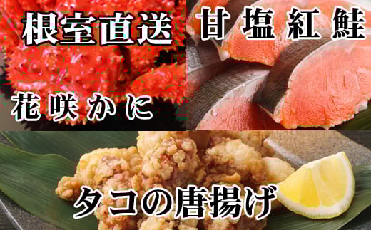 A-70056【年内配送可】 花咲かに400g前後〜550g前後×1尾、タコから揚げ250g×1P、紅鮭5切×1P北海道根室市14000魚介・海産物カニ