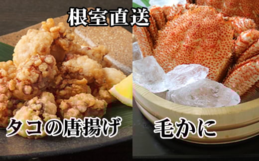 C-70075【年内配送可】 毛かに400g前後〜550g前後×1尾、たこ唐揚げ250g×2P北海道根室市29000魚介・海産物カニ