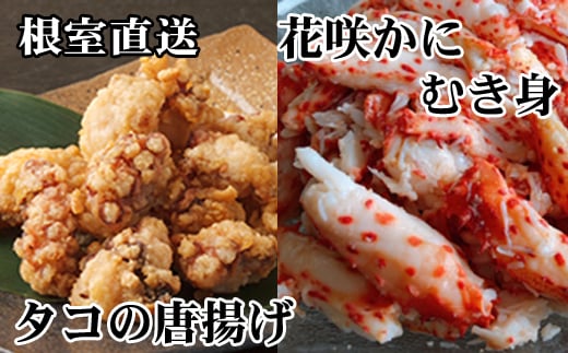 C-70072【年内配送可】 【北海道根室産】たこ唐揚げ250g×3P、花咲かにむき身300g×1P北海道根室市29000魚介・海産物イカ・タコ・ウニ