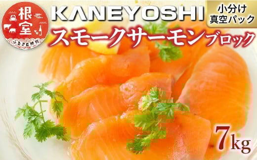 E-09003【年内配送可】 スモークサーモン30〜45P(計7kg)(小分けブロック真空)北海道根室市92000魚介・海産物鮮魚
