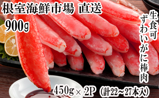 C-28053【年内配送可】  根室海鮮市場<直送>お刺身OK!生ずわいがに棒肉ポーション450g×2P(計22〜27本)北海道根室市29000魚介・海産物カニ