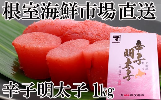 A-11230【年内配送可】  辛子明太子1kg(化粧箱入)北海道根室市14000魚介・海産物明太子・その他魚卵