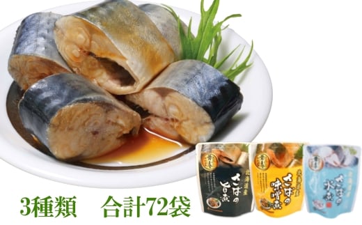 F-09015【年内配送可】 さば煮付けセット(3種・各24P)北海道根室市34000魚介・海産物貝類