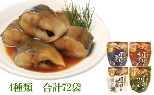 F-09016【年内配送可】 ほっけ煮付けセット(4種・各18P)北海道根室市34000魚介・海産物貝類