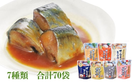 F-09013【12/14まで年内配送】 【北海道根室産】さんま煮付けセット(7種・各10P)北海道根室市34000魚介・海産物その他 魚介・海産物