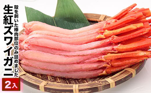B-58016【年内配送可】 生紅ズワイ棒肉ポーション(生食可)400〜500g×2P北海道根室市23000魚介・海産物カニ