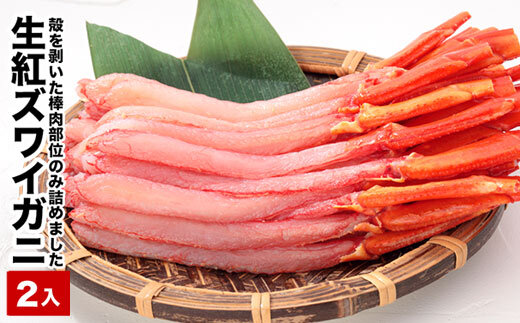 B-58016【12/21まで年内配送】 生紅ズワイ棒肉ポーション(生食可)400〜500g×2P北海道根室市23000魚介・海産物カニ