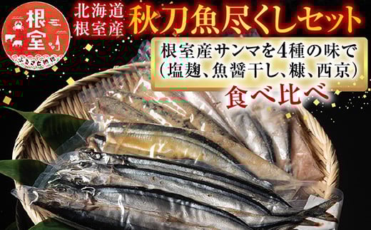 A-54014【年内配送可】 【北海道根室産】秋刀魚尽くし北海道根室市14000魚介・海産物その他 魚介・海産物