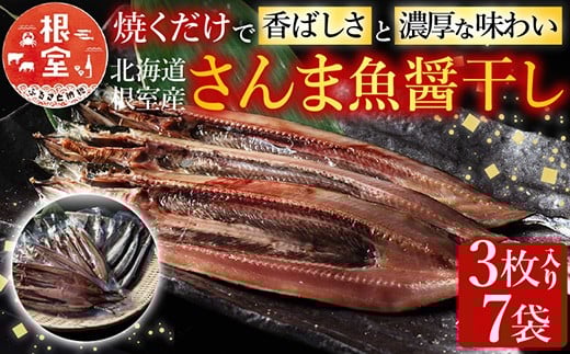 A-54015【年内配送可】 【北海道根室産】さんま魚醤干し北海道根室市14000魚介・海産物その他 魚介・海産物