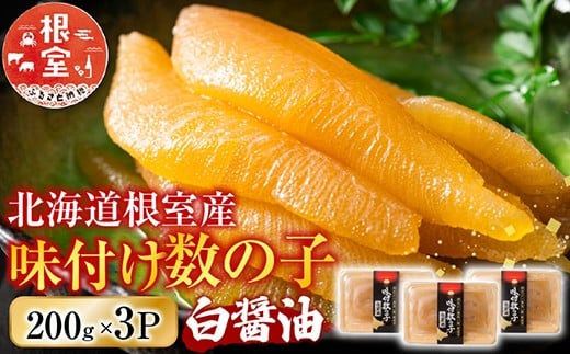 A-46001【年内配送可】 【北海道根室産】味付け数の子200g×3P北海道根室市14000魚介・海産物明太子・その他魚卵