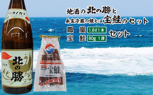 A-35022【年内配送可】 北の勝鳳凰1.8L×1本、鮭とば80g×1個北海道根室市14000酒・アルコール日本酒