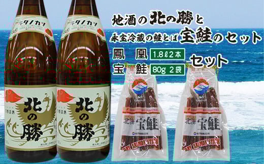 B-35018【年内配送可】 北の勝鳳凰1.8L×2本、鮭とば80g×2個北海道根室市23000酒・アルコール日本酒