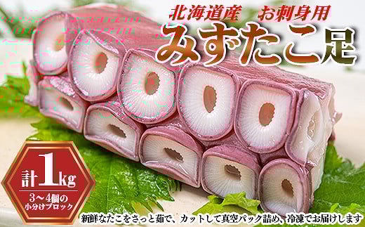A-80004【年内配送可】 たこ足刺身用3〜4P(計1kg以上)北海道根室市14000魚介・海産物イカ・タコ・ウニ