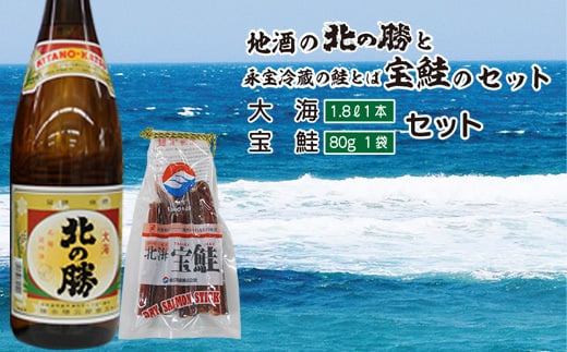 A-35021【年内配送可】 北の勝大海1.8L×1本、鮭とば80g×1個北海道根室市14000酒・アルコール日本酒