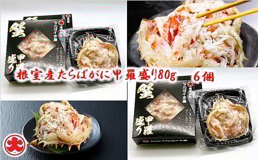 C-01067【年内配送可】 【北海道根室産】たらばがに甲羅盛り80g×6個北海道根室市29000魚介・海産物カニ