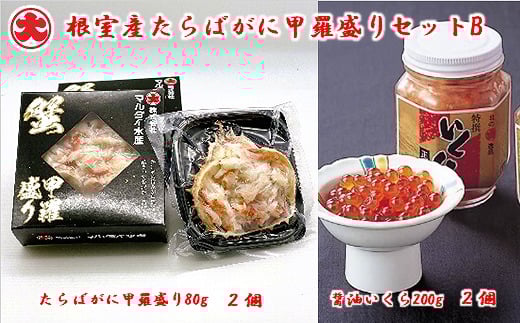 B-01074【12/21まで年内配送】 【北海道根室産】たらばがに甲羅盛り80g×2個、いくら醤油漬200g×2瓶北海道根室市23000魚介・海産物カニ
