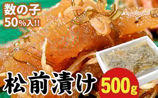 G-56003【12/21まで年内配送】 数の子松前漬500g北海道根室市10000魚介・海産物明太子・その他魚卵