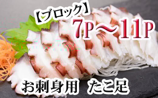 C-36077【年内配送可】 【北海道根室産】たこ足ブロック7〜11P(計2kg前後〜2.5kg前後)北海道根室市29000魚介・海産物イカ・タコ・ウニ