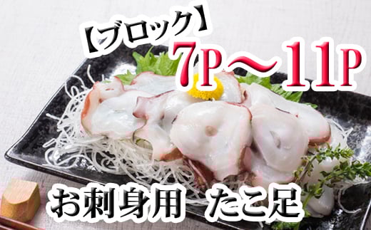 C-76047【年内配送可】 【北海道根室産】たこ足ブロック7〜11P(計2kg前後〜2.5kg前後)北海道根室市29000魚介・海産物イカ・タコ・ウニ
