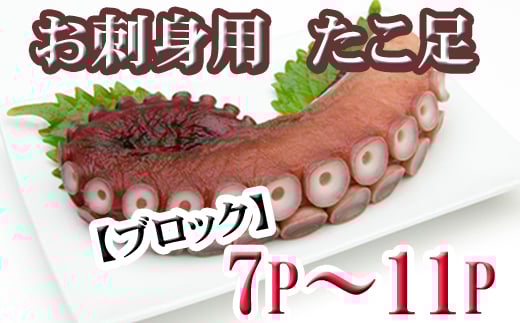 C-70076【年内配送可】 【北海道根室産】たこ足ブロック7〜11P(計2kg前後〜2.5kg前後)北海道根室市29000魚介・海産物イカ・タコ・ウニ