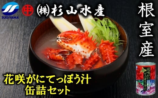 B-75007【年内配送可】 【北海道根室産】花咲がにてっぽう汁缶詰セット(425g×6缶)北海道根室市23000魚介・海産物カニ