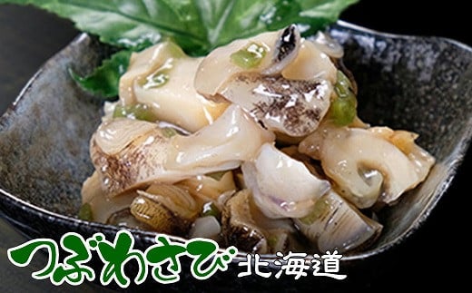 G-43001【年内配送可】 つぶわさび500g北海道根室市10000魚介・海産物貝類