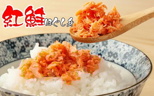 G-43003【年内配送可】 紅鮭ほぐし80g×3瓶北海道根室市10000魚介・海産物鮮魚