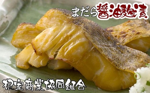G-18002【年内配送可】 【北海道根室産】まだら醤油麹漬切り身2切×4P北海道根室市10000魚介・海産物その他 魚介・海産物