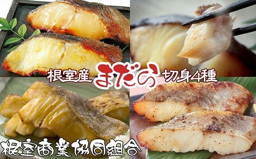 G-18004【年内配送可】 【北海道根室産】まだら切り身4種(塩麹・醤油麹・西京漬・粕漬)各2切×1P北海道根室市10000魚介・海産物その他 魚介・海産物