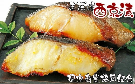 G-18005【年内配送可】 【北海道根室産】まだら西京漬切り身各2切×4P北海道根室市10000魚介・海産物その他 魚介・海産物