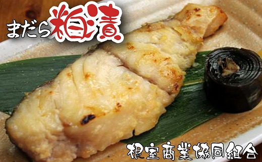 G-18006【12/10まで年内配送】 【北海道根室産】まだら粕漬切り身2切×4P北海道根室市10000魚介・海産物その他 魚介・海産物