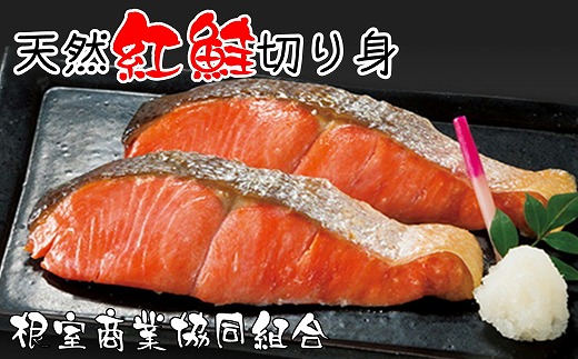 G-18012【12/10まで年内配送】 天然紅鮭切り身5切×3P北海道根室市10000魚介・海産物鮮魚