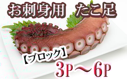 A-70059【年内配送可】 【北海道根室産】たこ足ブロック3〜6P(計800g前後〜1.4kg前後)北海道根室市14000魚介・海産物イカ・タコ・ウニ