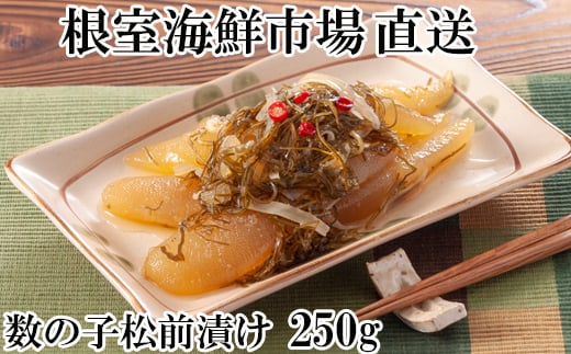 G-11007【年内配送可】  数の子松前漬250g×1P北海道根室市10000魚介・海産物明太子・その他魚卵