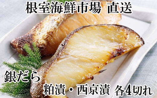 G-14003【年内配送可】  銀だら粕漬け4切×1P、銀だら西京漬け4切×1P北海道根室市10000魚介・海産物その他 魚介・海産物