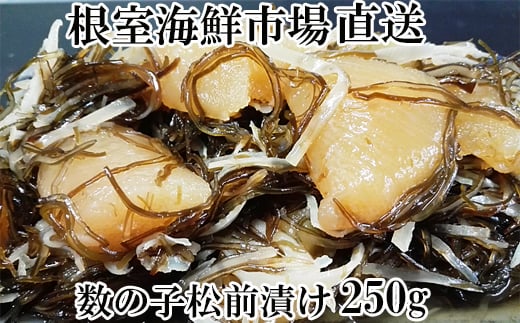 G-28007【12/10まで年内配送】  根室海鮮市場<直送>数の子松前漬250g×1P北海道根室市10000魚介・海産物明太子・その他魚卵