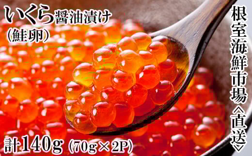 G-14010【年内配送可】  いくら醤油漬け(鮭卵)70g×2P(計140g)北海道根室市10000魚介・海産物いくら