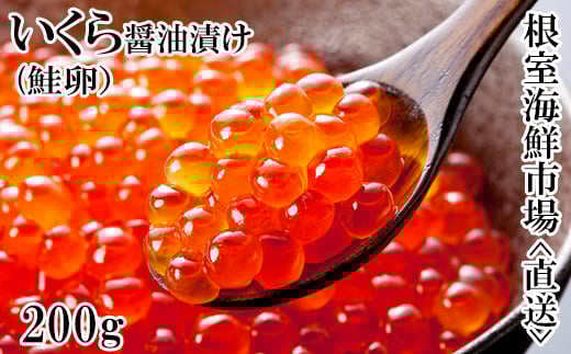 G-14011【年内配送可】  いくら醤油漬け(鮭卵)200g×1P北海道根室市10000魚介・海産物いくら