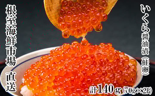 G-28010【年内配送可】  根室海鮮市場<直送>いくら醤油漬け(鮭卵)70g×2P(計140g)北海道根室市10000魚介・海産物いくら
