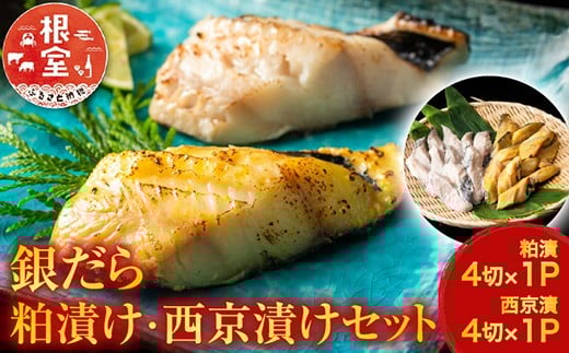 G-11003【12/10まで年内配送】  銀だら粕漬け4切×1P、銀だら西京漬け4切×1P北海道根室市10000魚介・海産物その他 魚介・海産物