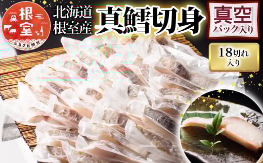 G-09008【年内配送可】 【北海道根室産】真鱈切身1切真空×18P北海道根室市10000魚介・海産物貝類