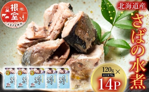 G-09016【12/14まで年内配送】 さばの水煮14P北海道根室市10000魚介・海産物その他 魚介・海産物