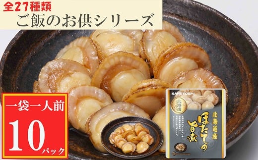 G-09017【年内配送可】 ほたての旨煮10P北海道根室市10000魚介・海産物貝類